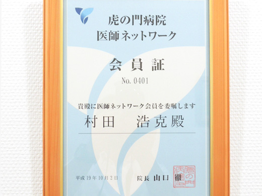 虎の門病院ネットワーク会員証