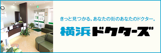 横浜ドクターズ